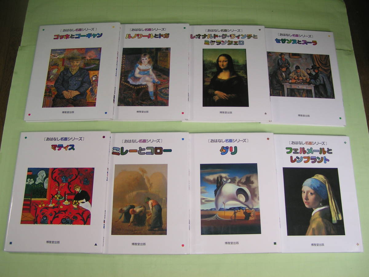 おはなし名画シリーズ 1〜9巻 【公式通販】