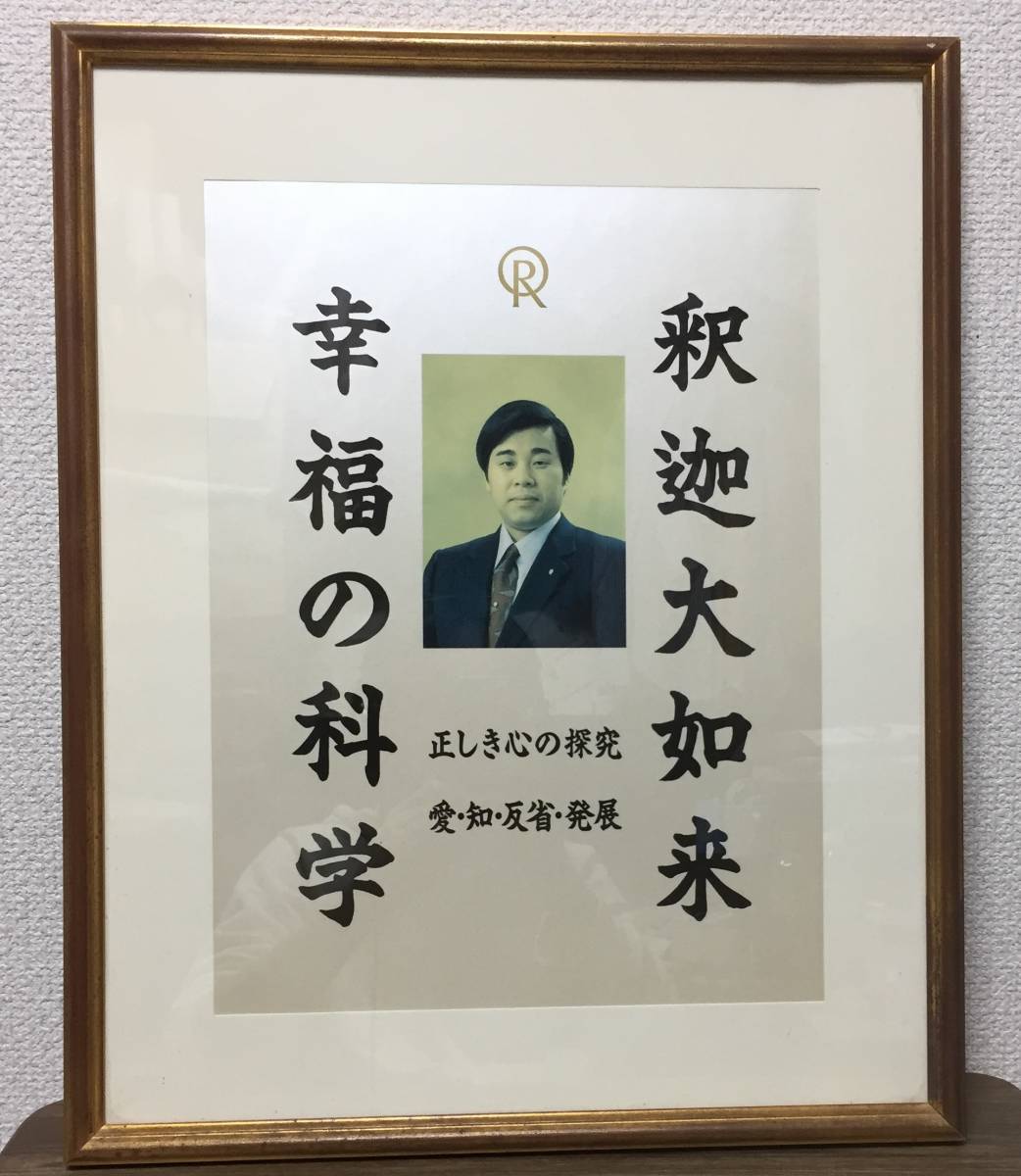 ♪「初代御本尊 宗教法人一周年記念」 大川隆法 幸福の科学 非売品 