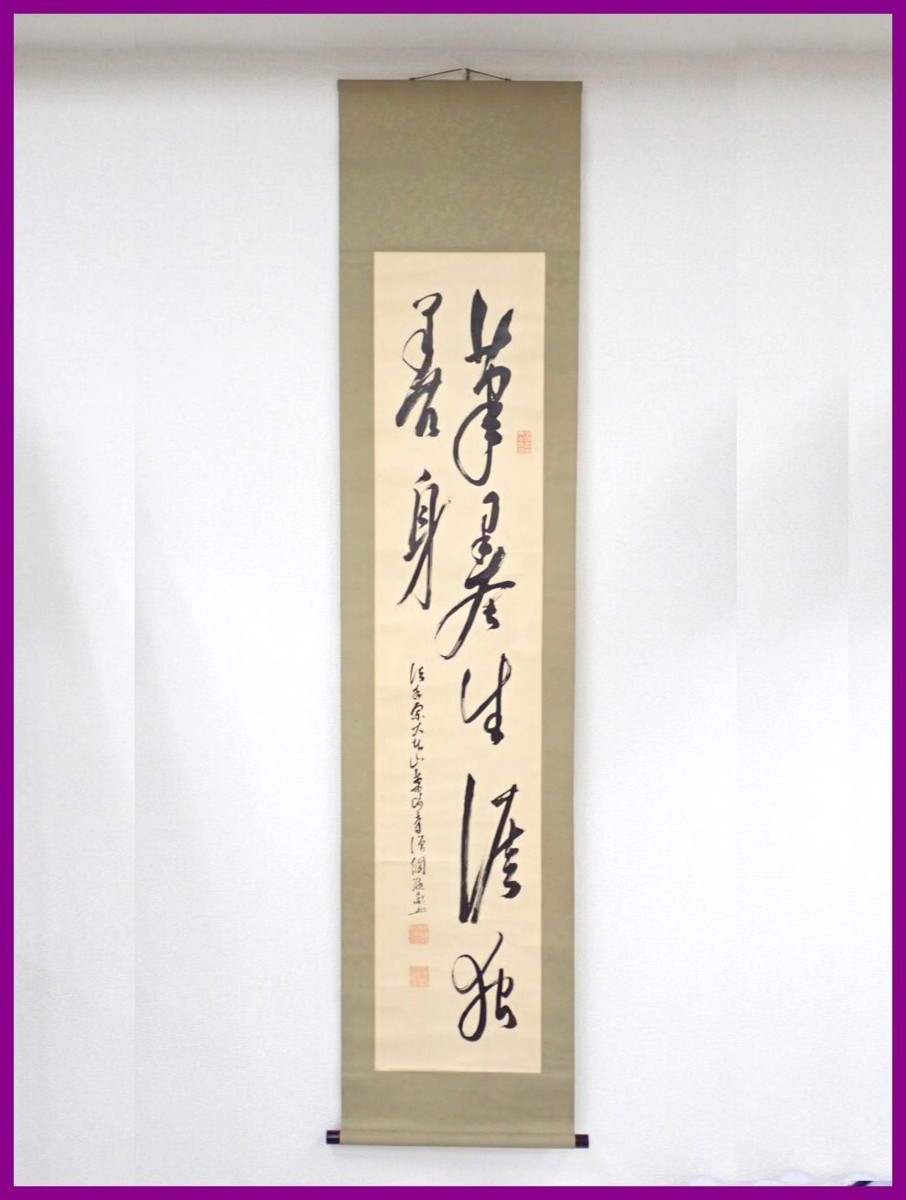 薬師寺管長 橋本凝胤「仁者寿如山」掛軸 共箱 茶道具 茶掛 T7 薬師寺管長 橋本凝胤「仁者寿如山」掛軸 共箱 茶道具 茶掛 T7