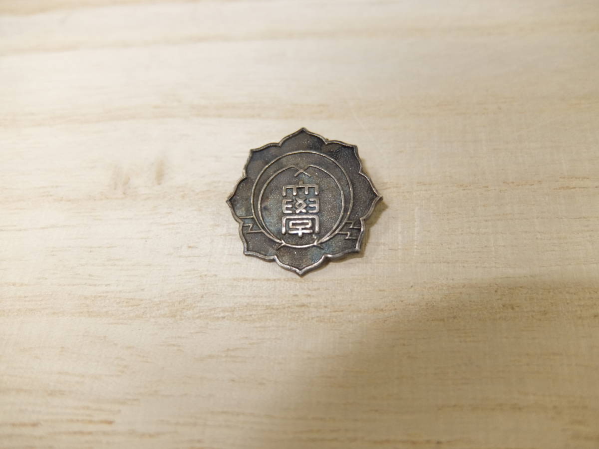 私立 武庫川女子大学 女子学生の記章 裏にsilverの刻印がございます