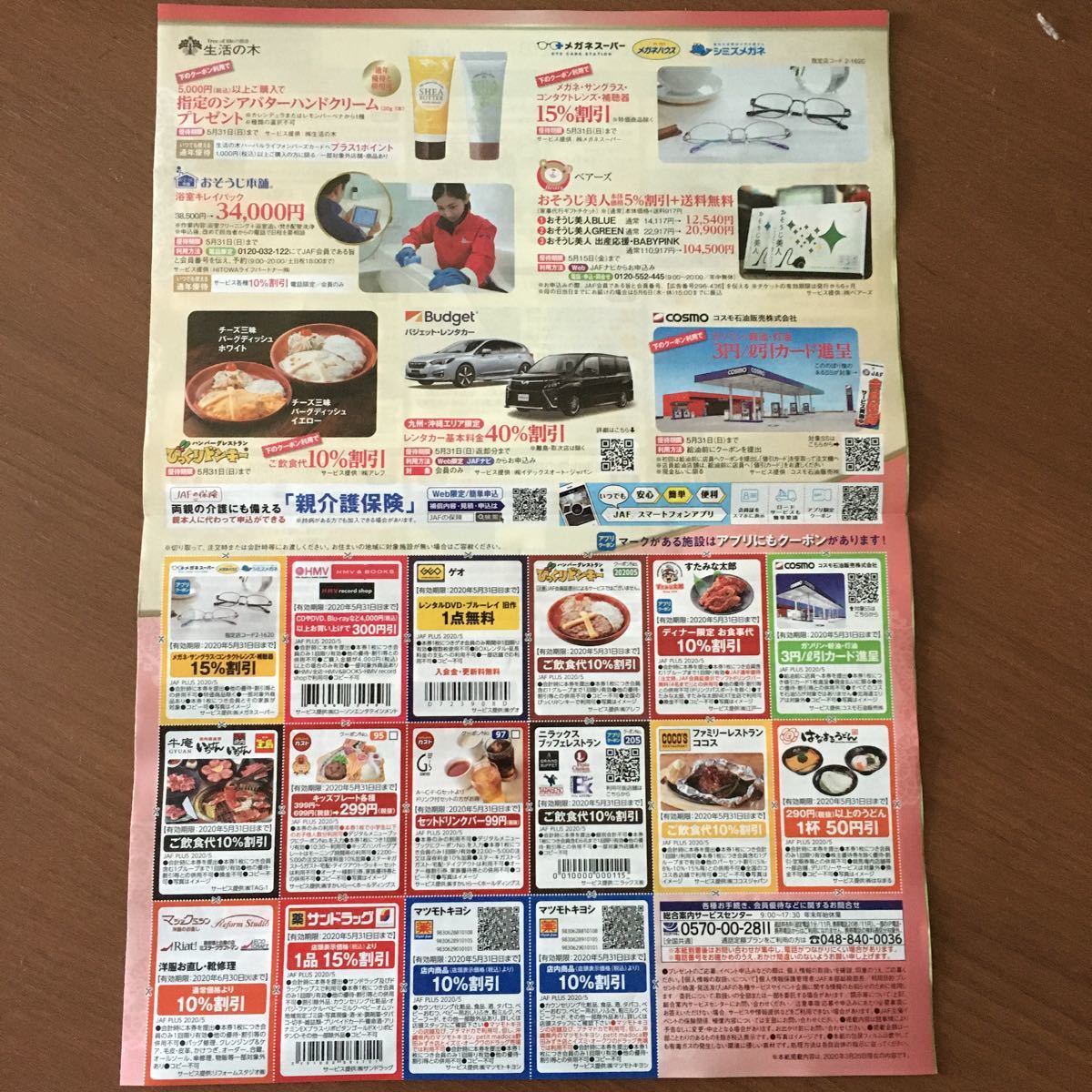 新品 未使用 年5月 Jaf Plus クーポン 優待券割引券 マクドナルド すき家 吉野家 ゲオ ガスト マツモトキヨシ他 の落札情報詳細 ヤフオク落札価格情報 オークフリー スマートフォン版