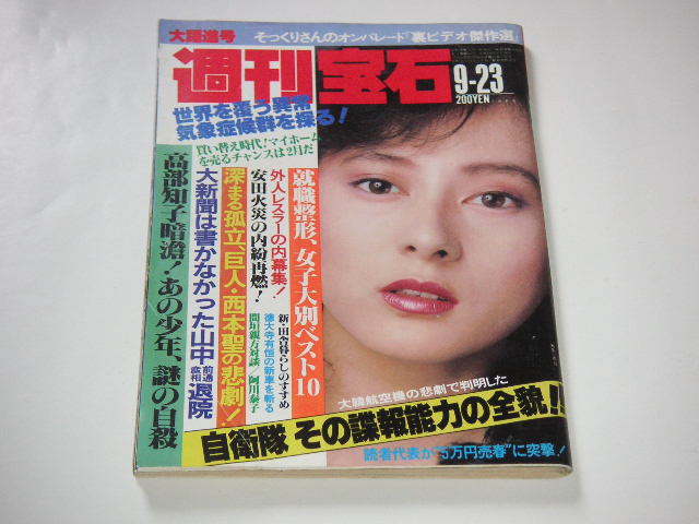 週刊宝石 1983年9&frasl;23号 オッパイ見せて &frasl;高部知子&frasl;関奈緒実 ○昭和58年