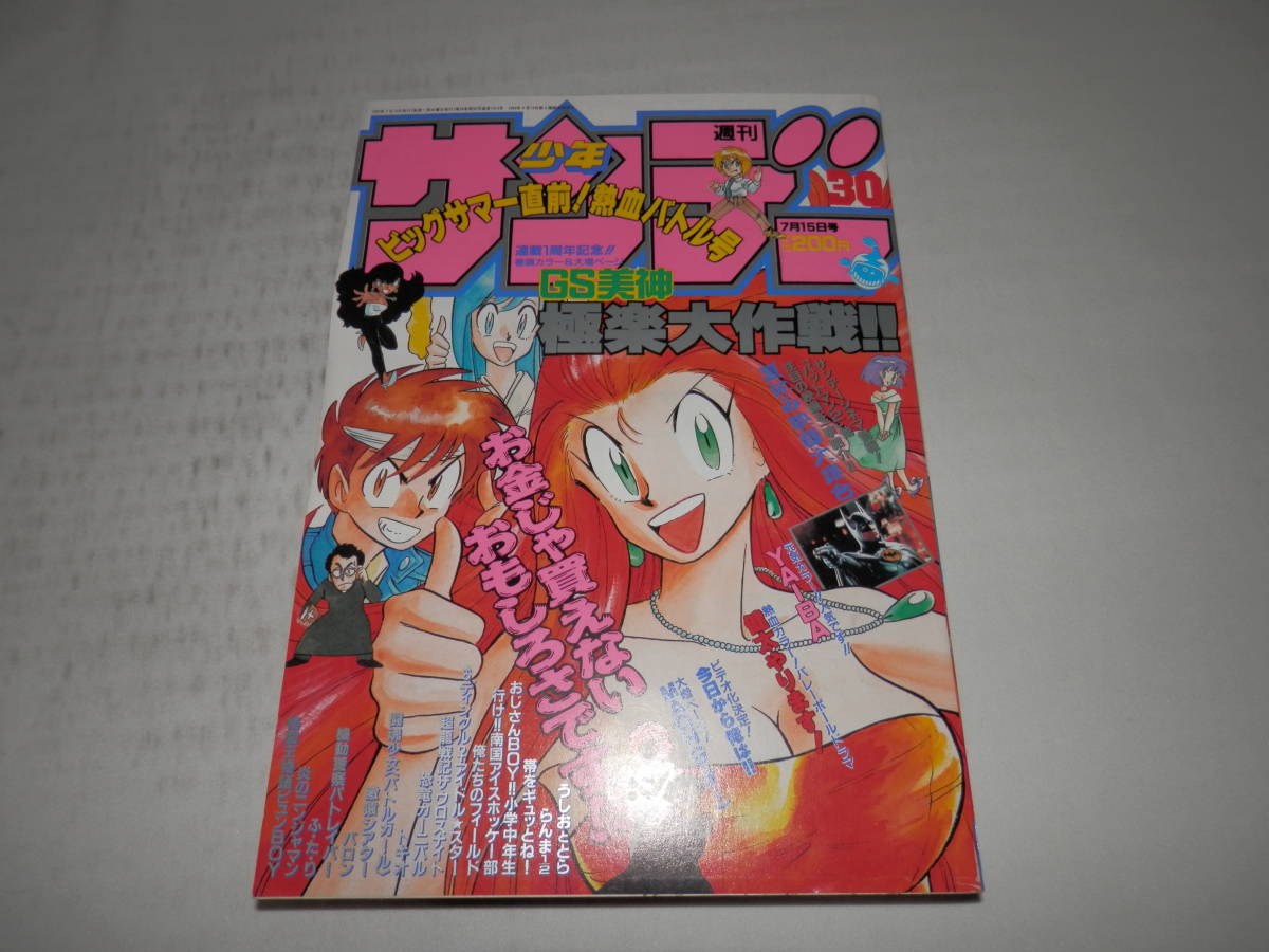 週刊少年サンデー 1991年30号※ゴーストスィーパー美神 新連載