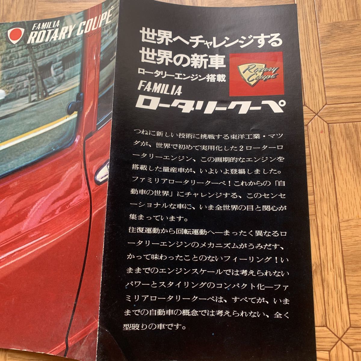 当時物 マツダファミリアロータリークーペ カタログ パンフレット 四輪車 国産車 仕様 ボディ旧車 昭和 レトロ の落札情報詳細 ヤフオク落札価格情報 オークフリー スマートフォン版