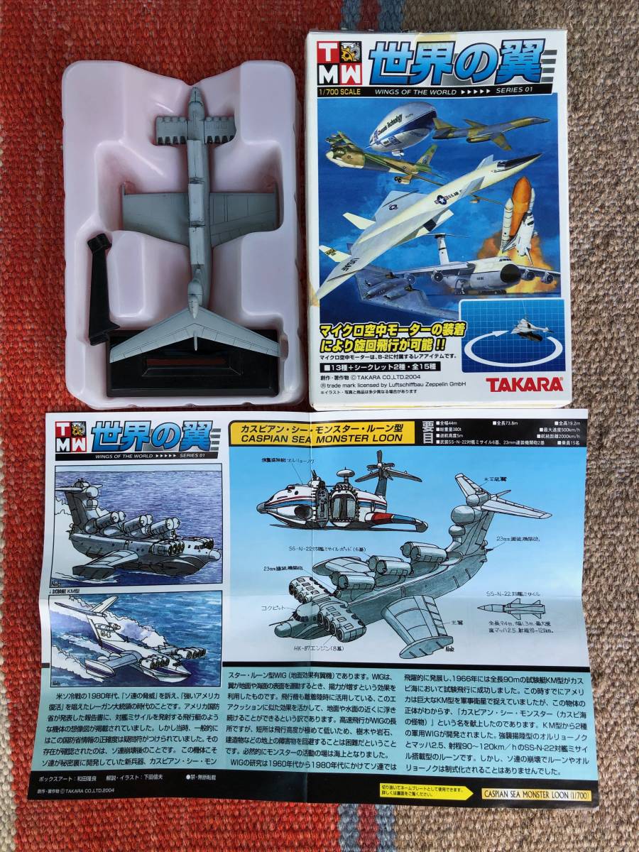 1/700 世界の翼 カスピアン シーモンスター シークレット
