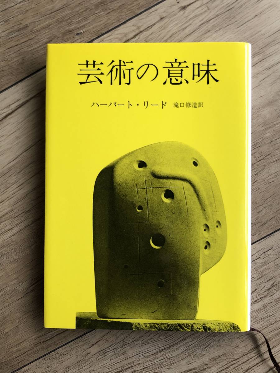 芸術の意味 みすず書房 ハーバート リード の落札情報詳細 ヤフオク落札価格情報 オークフリー スマートフォン版