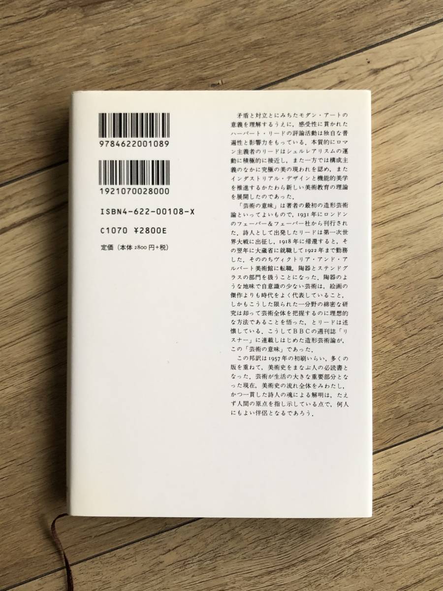 芸術の意味 みすず書房 ハーバート リード の落札情報詳細 ヤフオク落札価格情報 オークフリー スマートフォン版