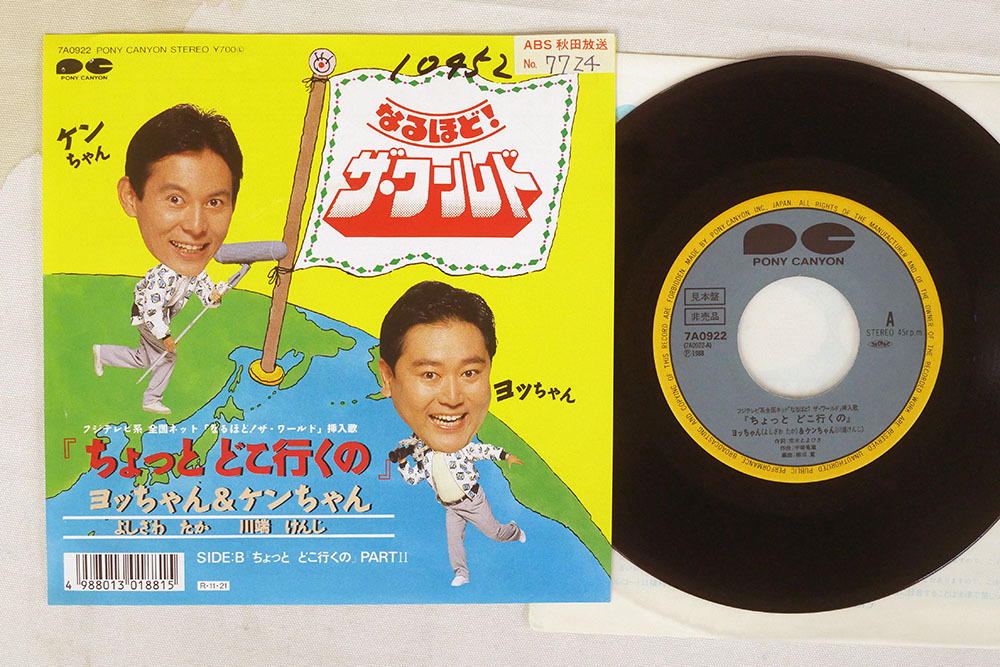 7 プロモ ヨッちゃん ケンちゃん なるほど ザ ワールド ちょっと どこ行くの Pony Canyon 7a0922 の落札情報詳細 ヤフオク落札価格情報 オークフリー スマートフォン版