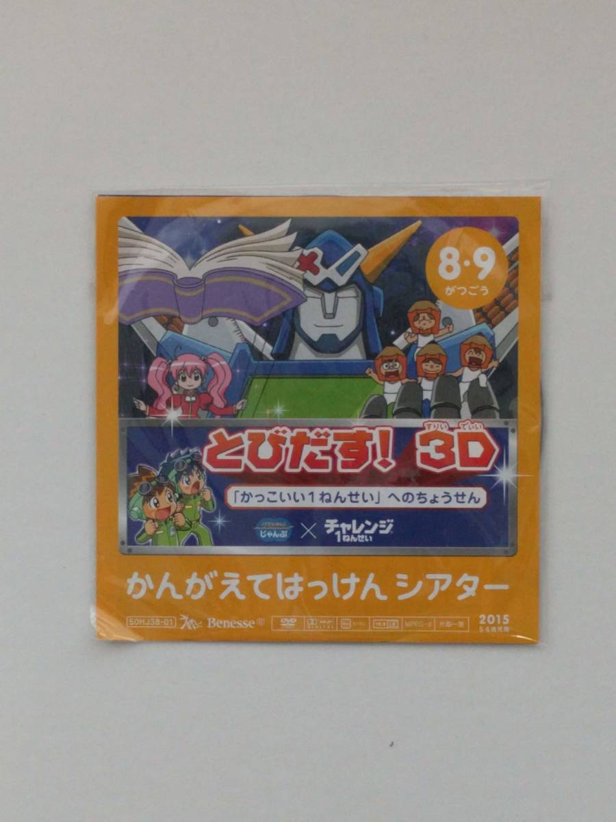 Dvd チャレンジ1年生 とびだす 3d かんがえてはっけんシアター ベネッセ Benesse 2015年8 9月号 の落札情報詳細 ヤフオク落札価格情報 オークフリー スマートフォン版