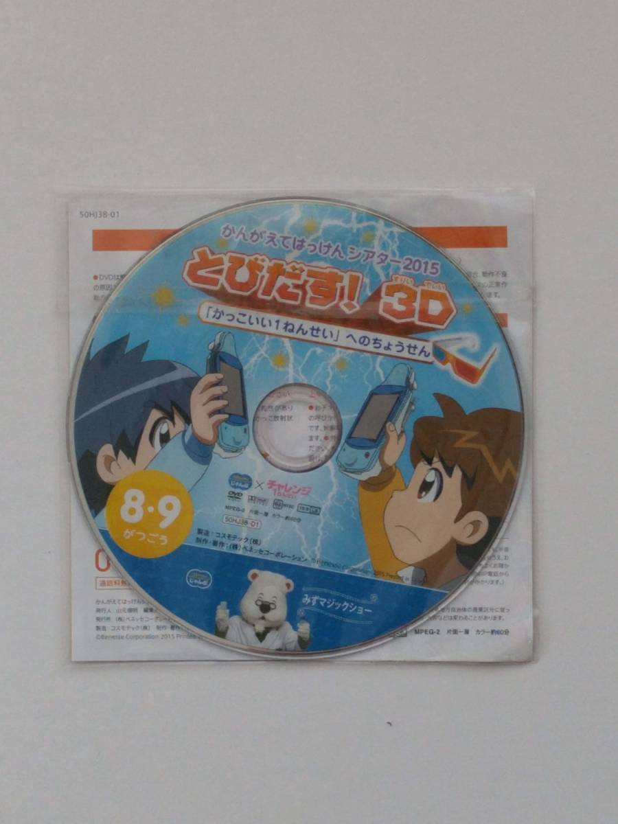 Dvd チャレンジ1年生 とびだす 3d かんがえてはっけんシアター ベネッセ Benesse 2015年8 9月号 の落札情報詳細 ヤフオク落札価格情報 オークフリー スマートフォン版