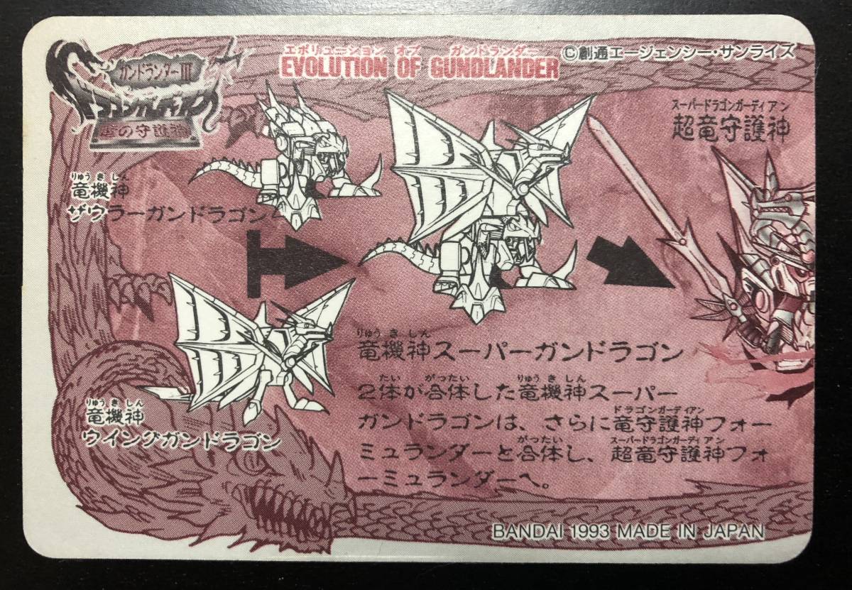 SDガンダム ガンドランダーIII 竜の守護神 カードダス №2「竜守護神