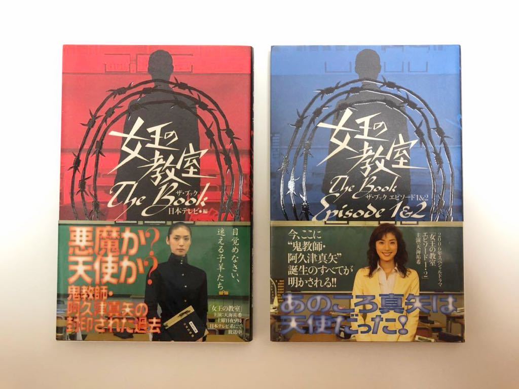 女王の教室 ザ・ブック 2冊セット 帯付き 天海祐希 志田未来 ガイド本