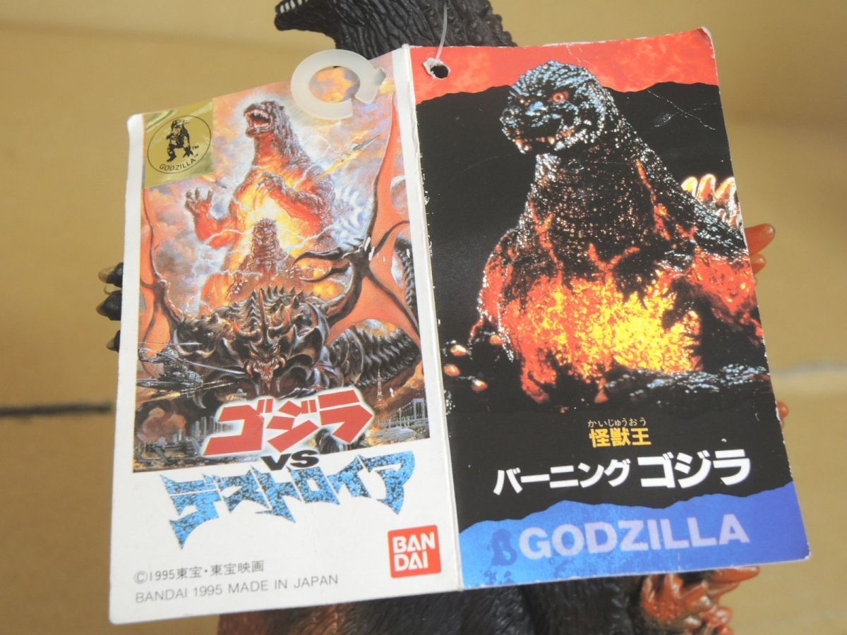 バンダイ ソフビ 怪獣王 バーニングゴジラ 1995 タグ付き ゴジラvs