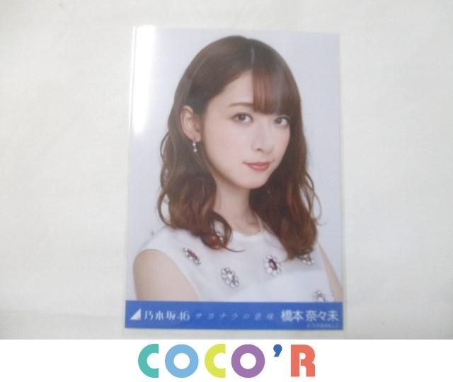 同梱可】良品 アイドル 乃木坂46 橋本奈々未 サヨナラの意味 会場限定