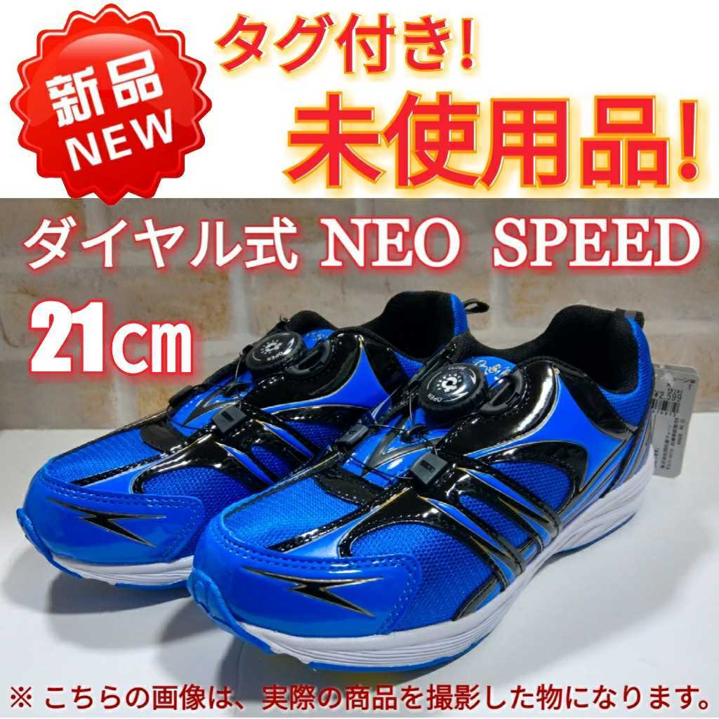 新品 タグ付き 未使用品 ｎｅｏーｓｐｅｅｄ ダイヤル式 ｆｒｅｅｌｏｃｋ キッズ スニーカー シューズ 子供靴 靴 ２１ の落札情報詳細 ヤフオク落札価格情報 オークフリー スマートフォン版