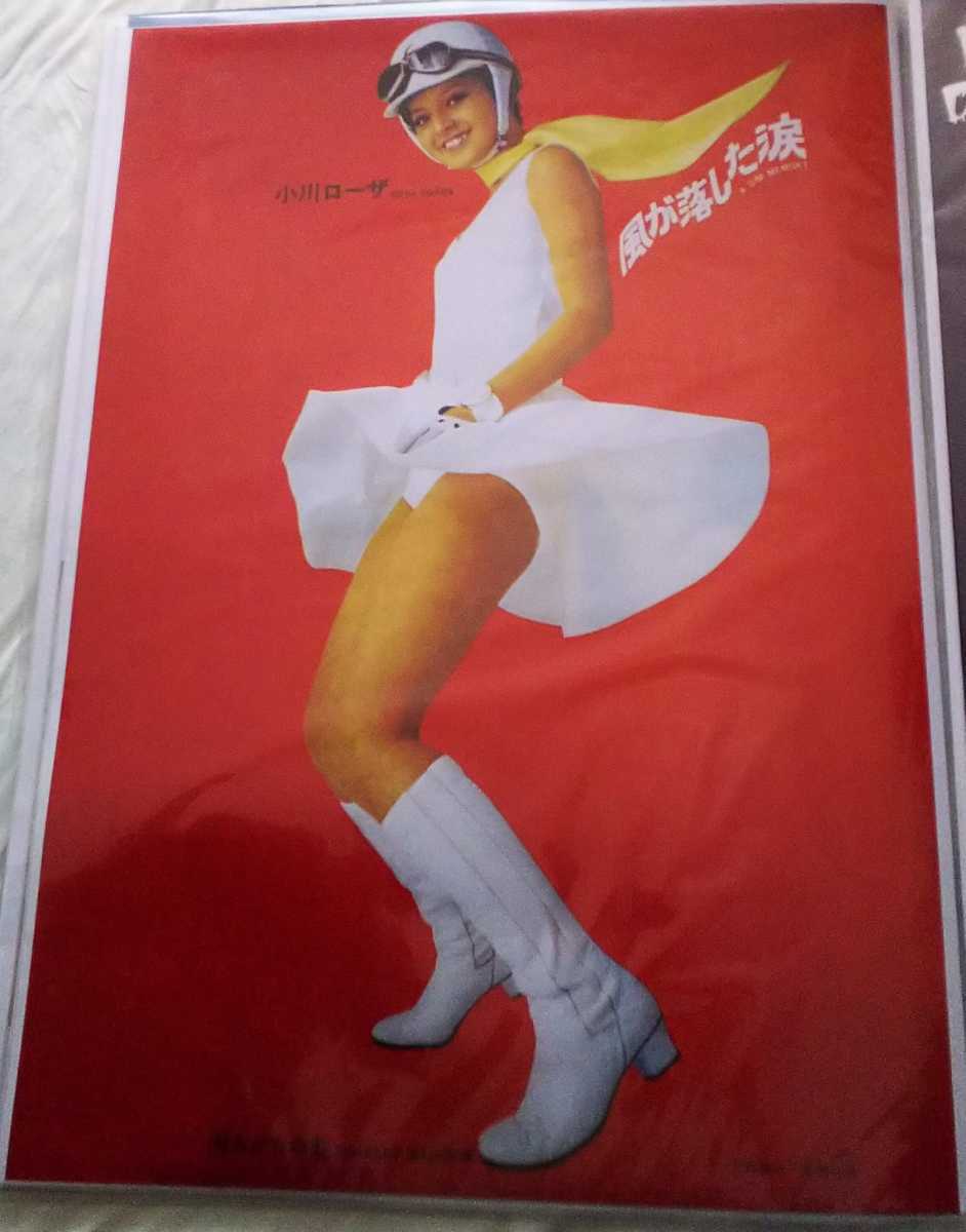 小川ローザ ポスター B2サイズ Oh!モーレツ 風が落した涙 美品の落札
