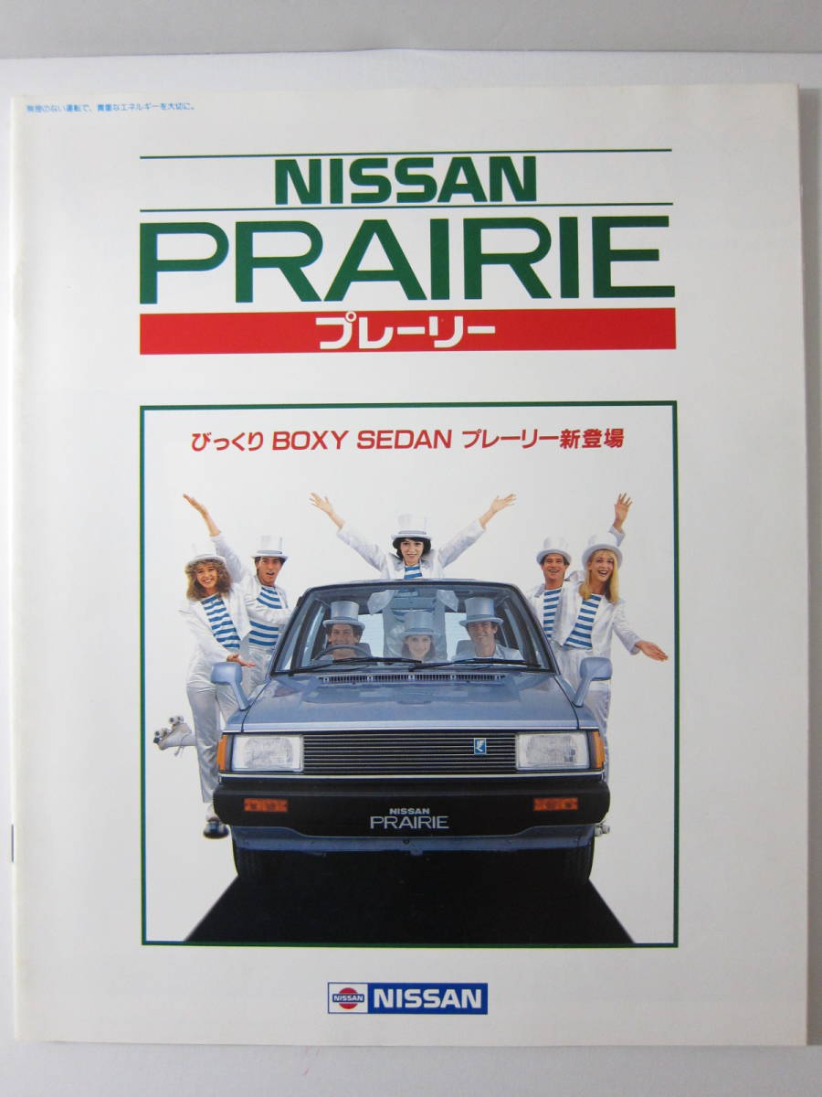 日産-No.19】日産 プレーリー カタログ3冊セット[1983～1985年] ◇M10