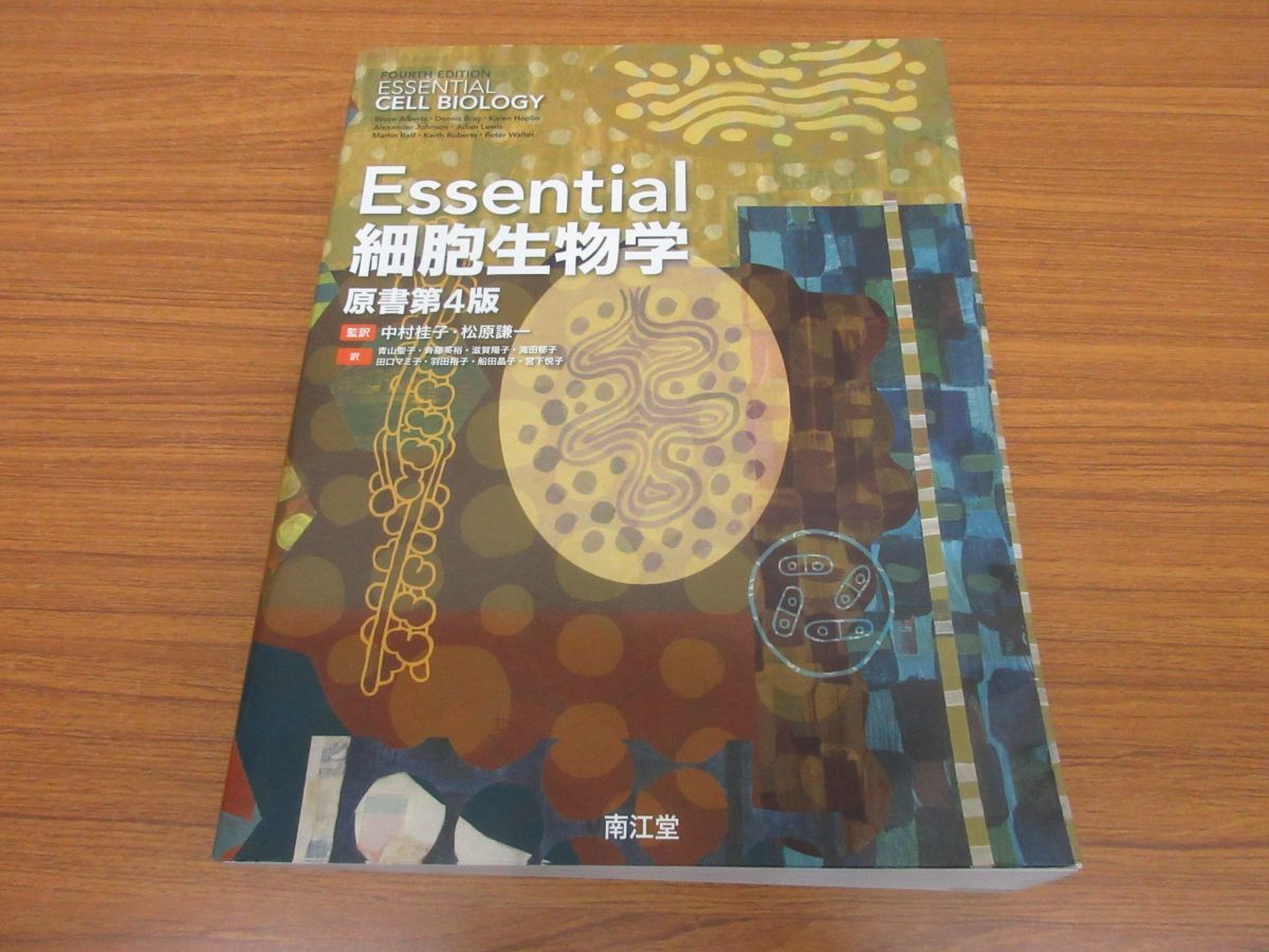 書き込みなし】 Essential細胞生物学 Essential細胞生物学(書き込み