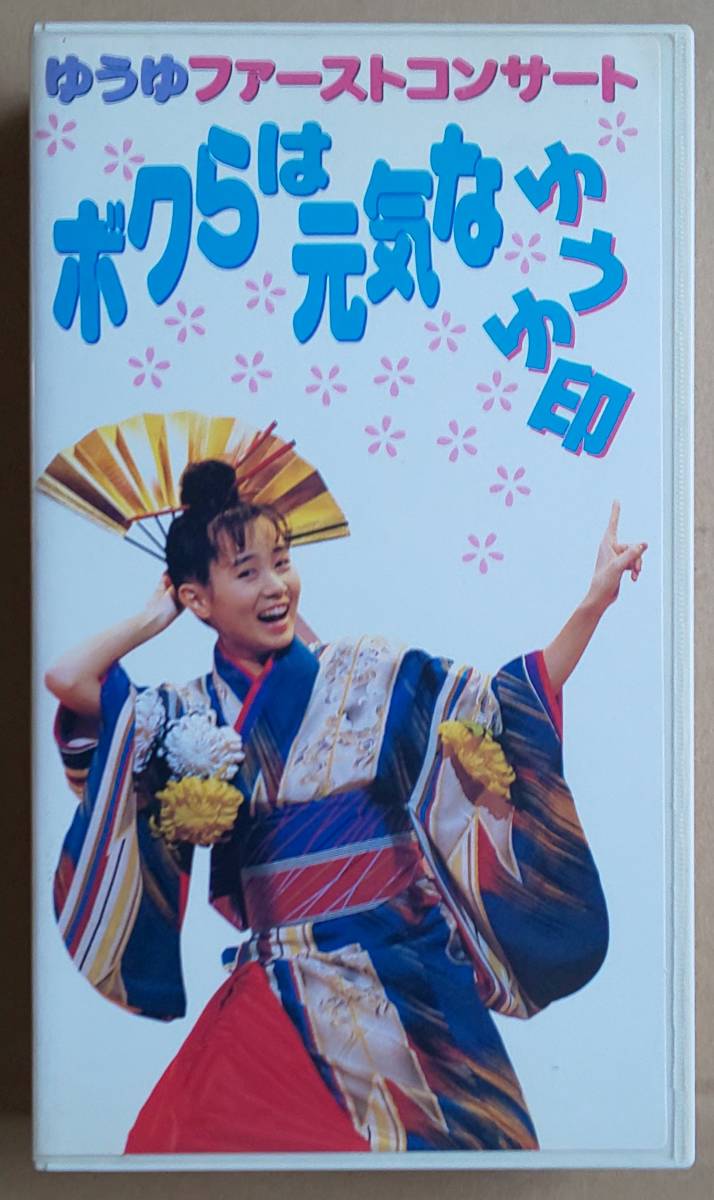 岩井由紀子（ゆうゆ）◇ VHS「ファーストコンサート ボクらは元気な