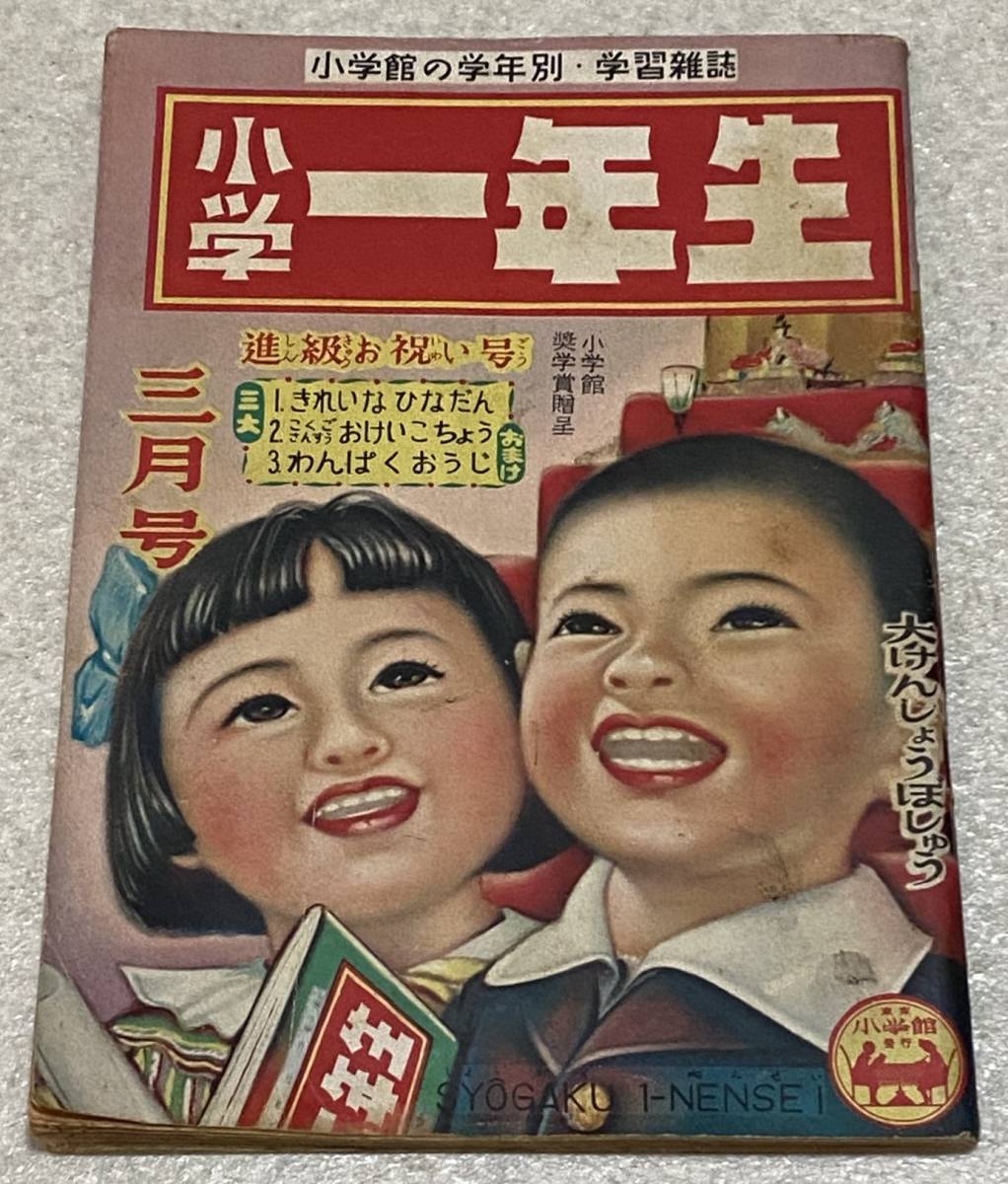 D4/小学一年生 昭和25年3月号/1950年 小学館 ばばのぼるの落札情報詳細