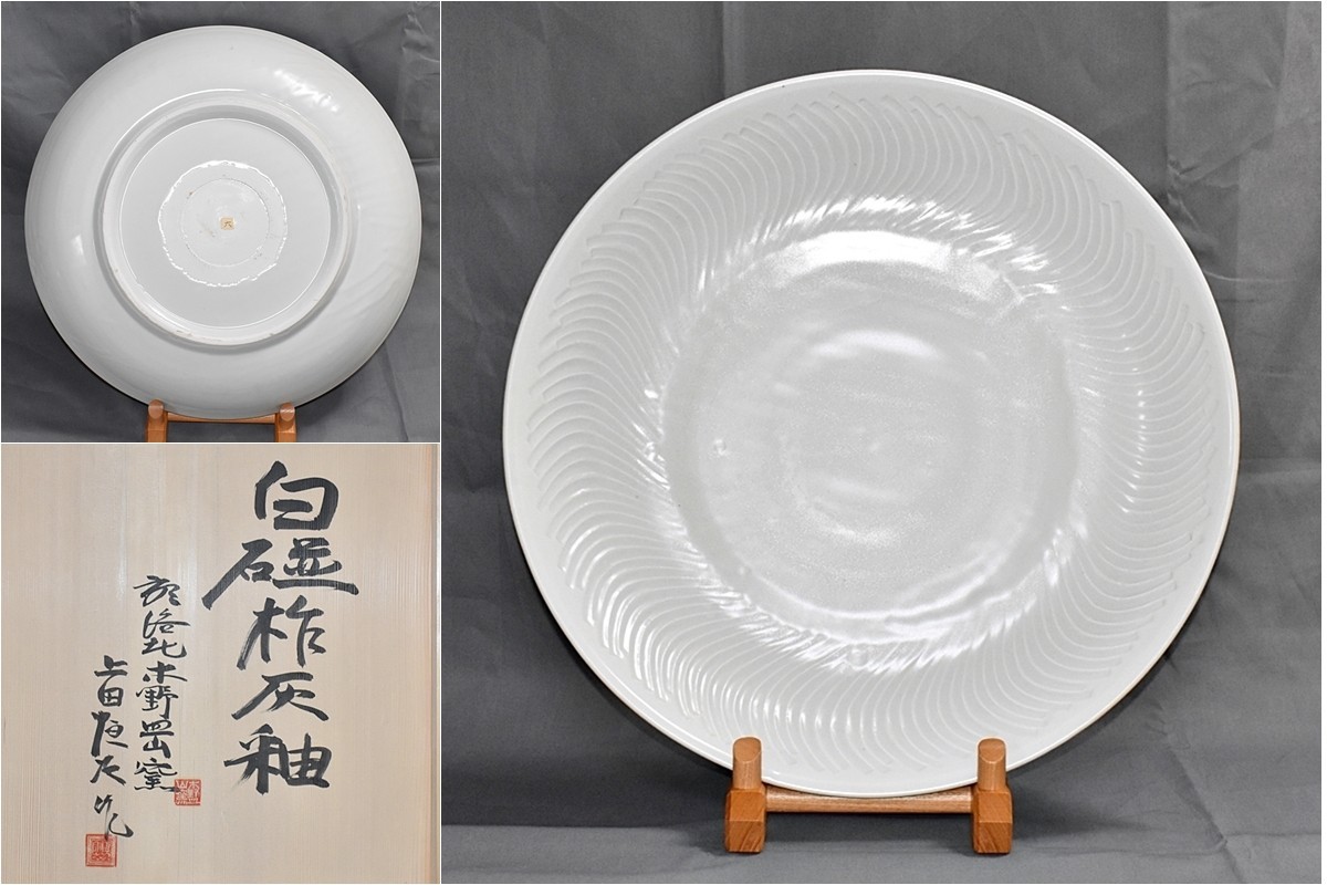 上田恒次作波文大皿 上田恒次作赤画波紋大皿