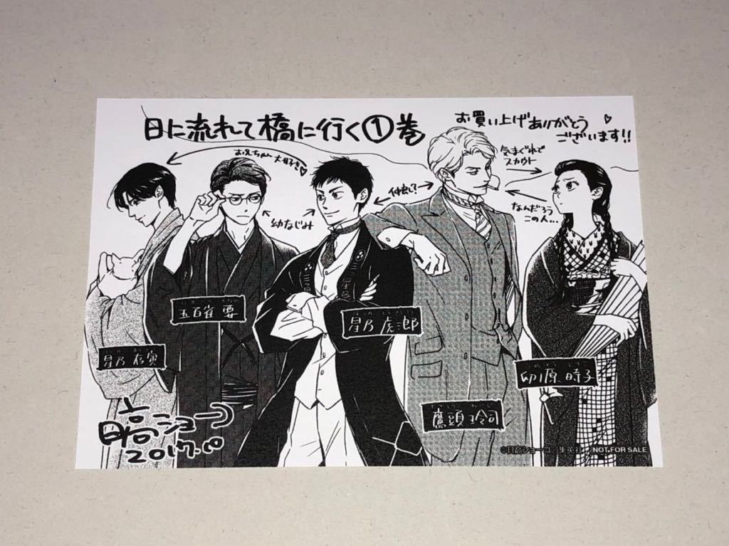 ☆日高ショーコ☆日に流れて橋に行く①巻☆特典イラストペーパー①枚