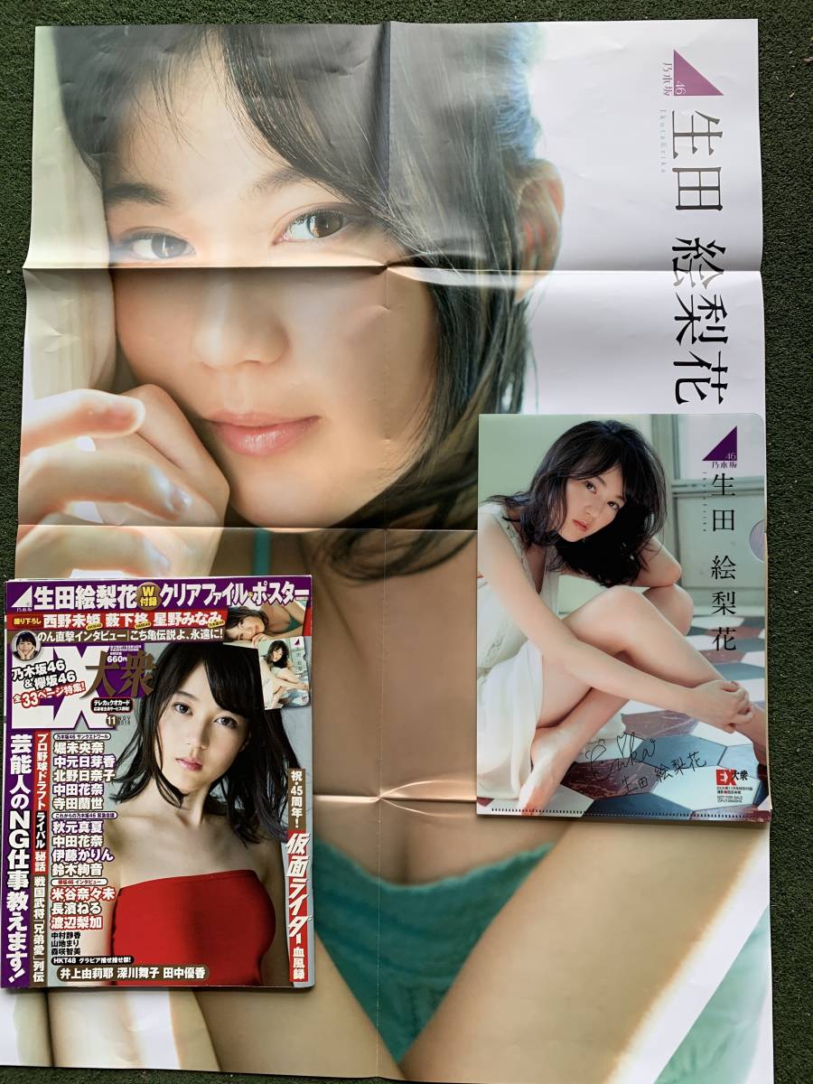 EX大衆 生田絵梨花 クリアファイル