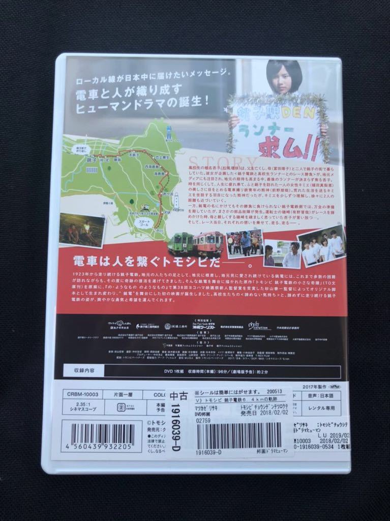 トモシビ 銚子電鉄6 4kmの軌跡 レンタル落ち Dvd 松風理咲 前野朋哉 植田真梨恵 有野晋哉 富田靖子 の落札情報詳細 ヤフオク落札価格情報 オークフリー スマートフォン版