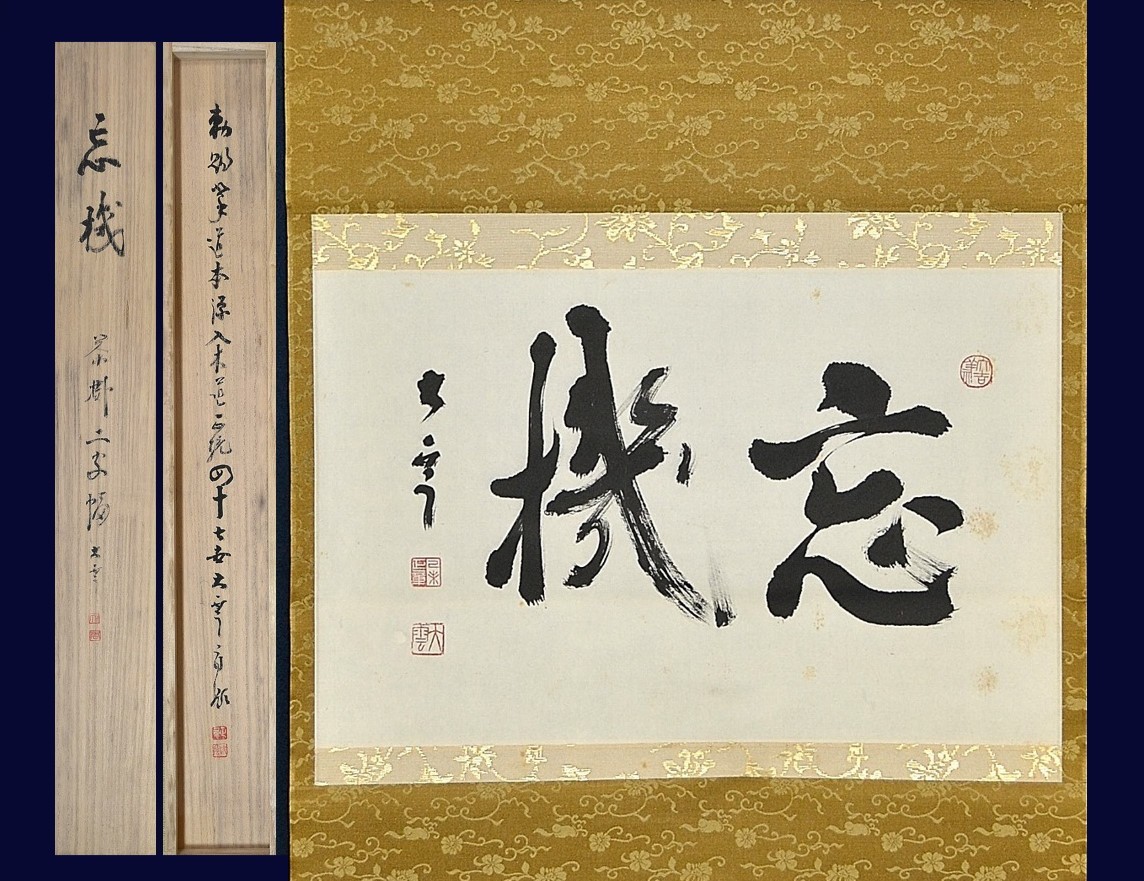 宇佐美大雲 書 曹洞宗 永平寺副監院 入木道正統４７世 丹羽廉芳の書道師範 能 宇佐美大雲 書 曹洞宗 永平寺副監院 入木道正統47世 丹羽