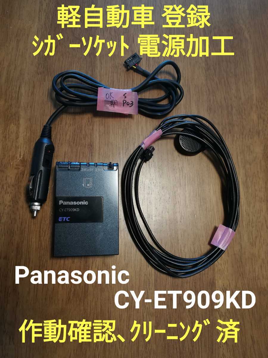 ★軽自動車登録で使用 シガーソケット電源付 三菱重工業 MOBE-400 ETC 音声案内付 動作確認済 タント★