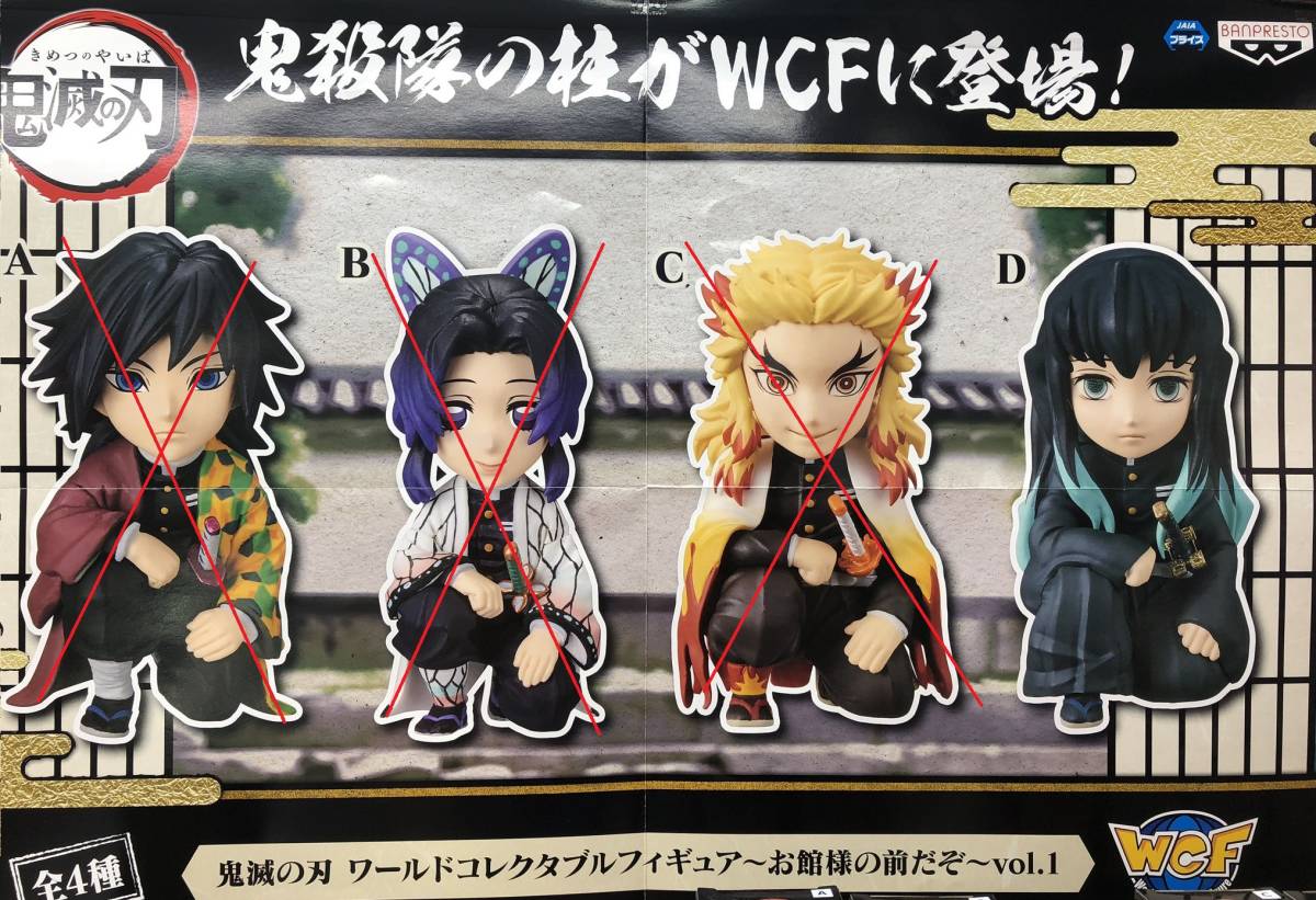 新品 送料無料 鬼滅の刃 ワールドコレクタブルフィギュア お館様の前だぞ Vol 1 時任無一郎 単品 鬼滅 グッズ ワーコレ 霞柱 の落札情報詳細 ヤフオク落札価格情報 オークフリー スマートフォン版