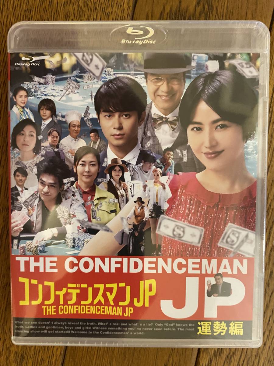 コンフィデンスマンjp 運勢編 Blu-ray 新品】Blu-ray「コンフィデンス