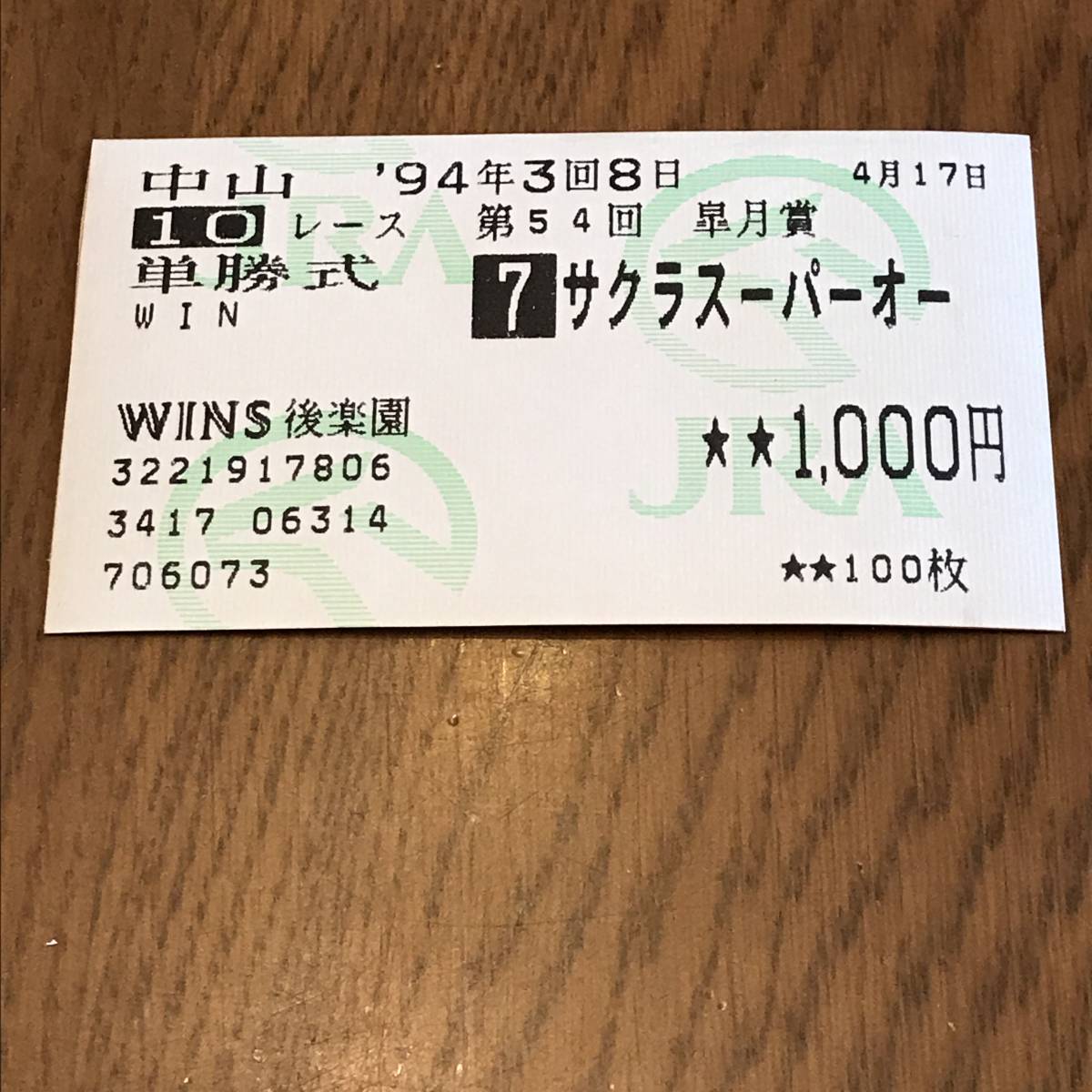 皐月賞 1994年4月17日 第54回 皐月賞 サクラスーパーオー 馬券 の落札情報詳細 ヤフオク落札価格情報 オークフリー スマートフォン版