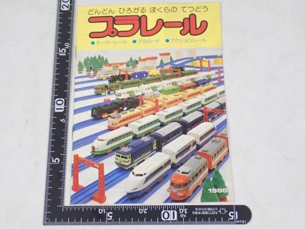 中古】MY58◇当時物 TOMY/トミー プラレール カタログ /旧 日本製
