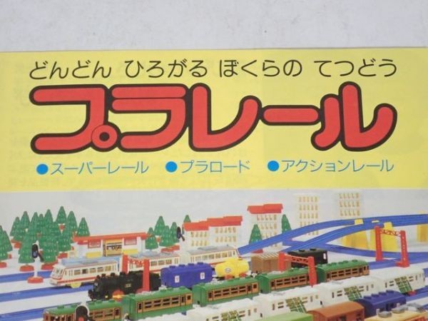 中古】MY58◇当時物 TOMY/トミー プラレール カタログ /旧 日本製