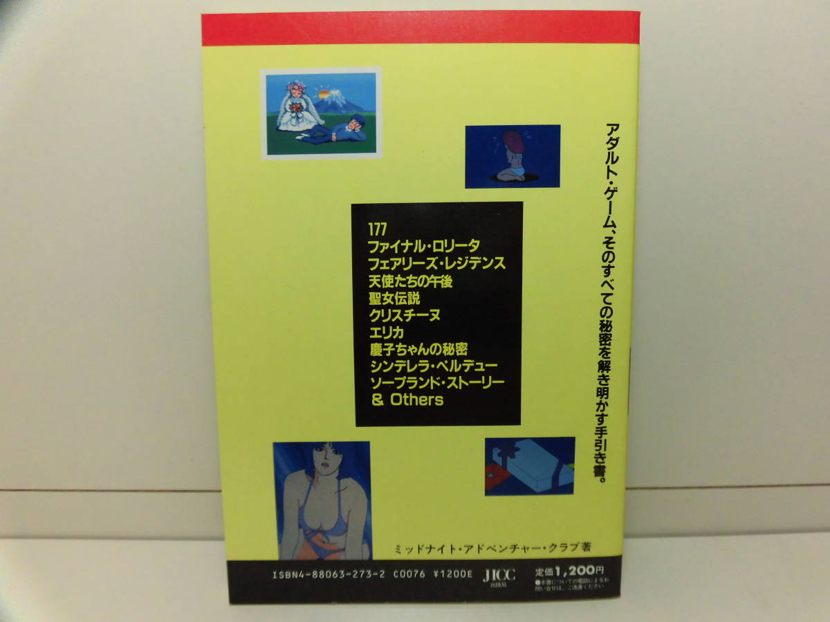 ◇ アダルト・ゲーム攻略本（ADULT-GAME攻略本） ◇ ミッドナイト