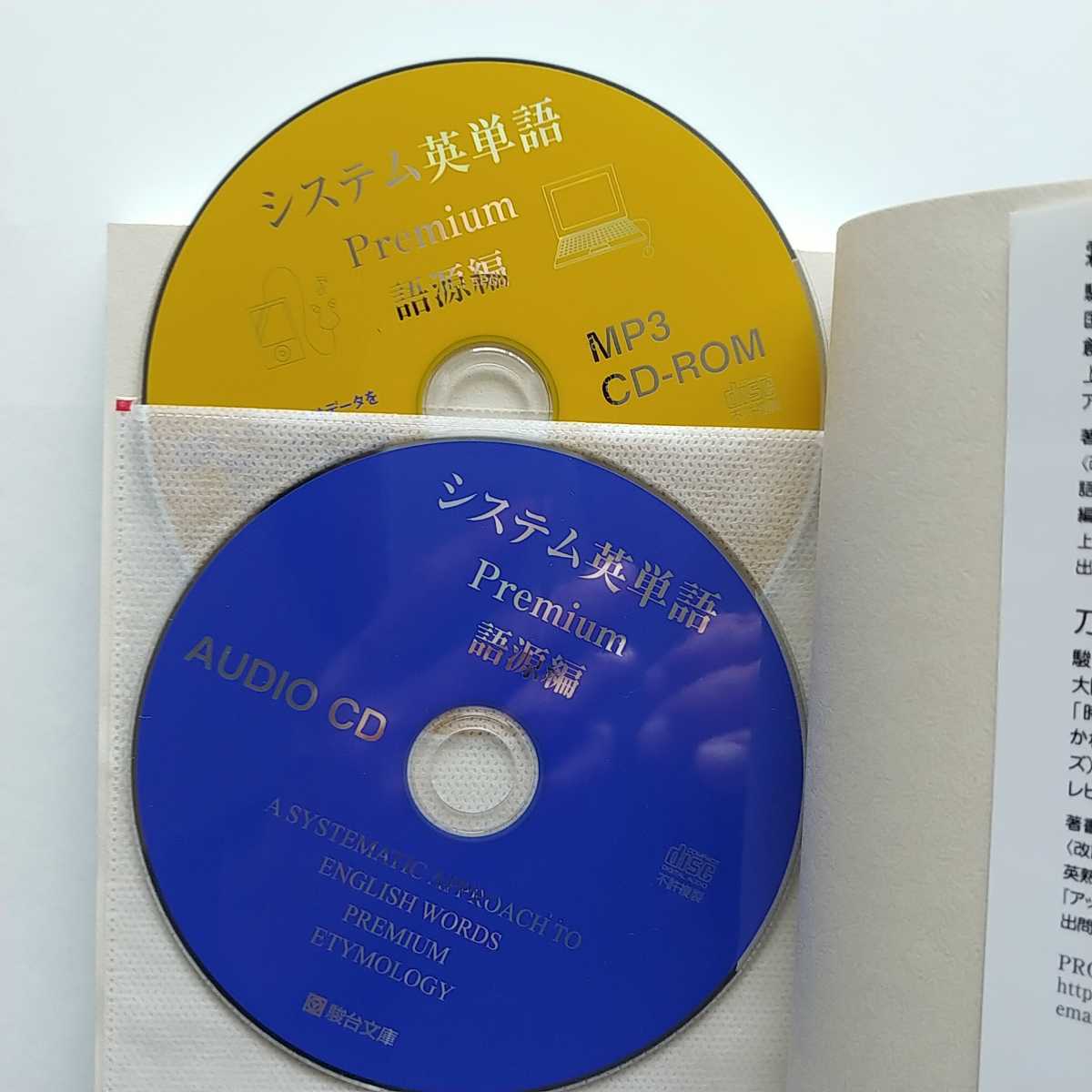 システム英単語 Premium 語源編 Cd付 霜康司 刀祢雅彦 駿台文庫 Toeic 大学受験英語 の落札情報詳細 ヤフオク落札価格情報 オークフリー スマートフォン版