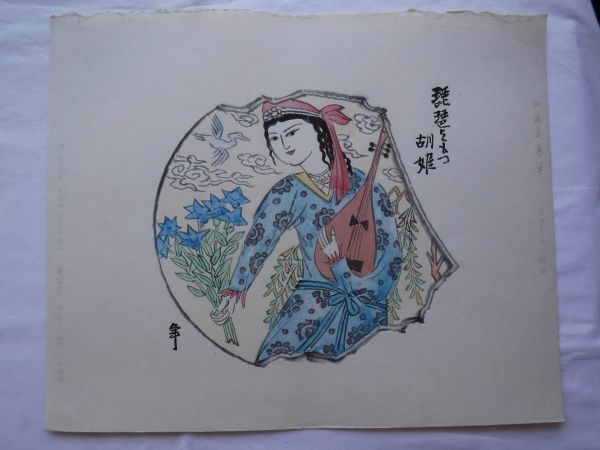 加藤卓男木版画集 シルクロード胡姫五題『琵琶をもつ胡姫』平成5年