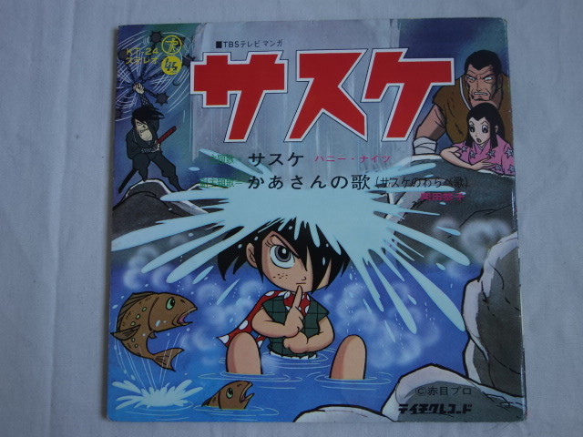 昭和レトロ サスケ レコード 7インチ 白土三平 テレビ漫画 赤目プロ