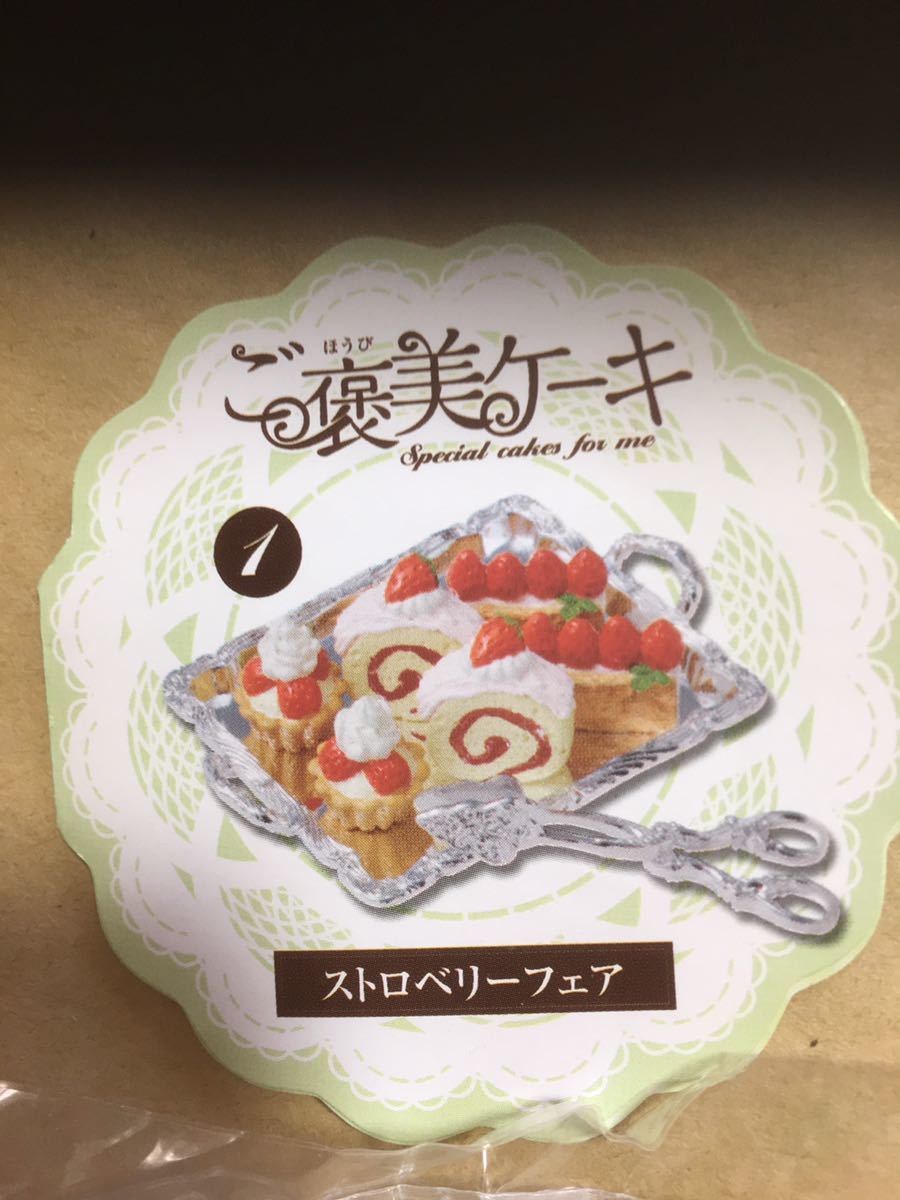 ○内袋未開封 リーメント ご褒美ケーキ 01.ストロベリーフェア ぷち