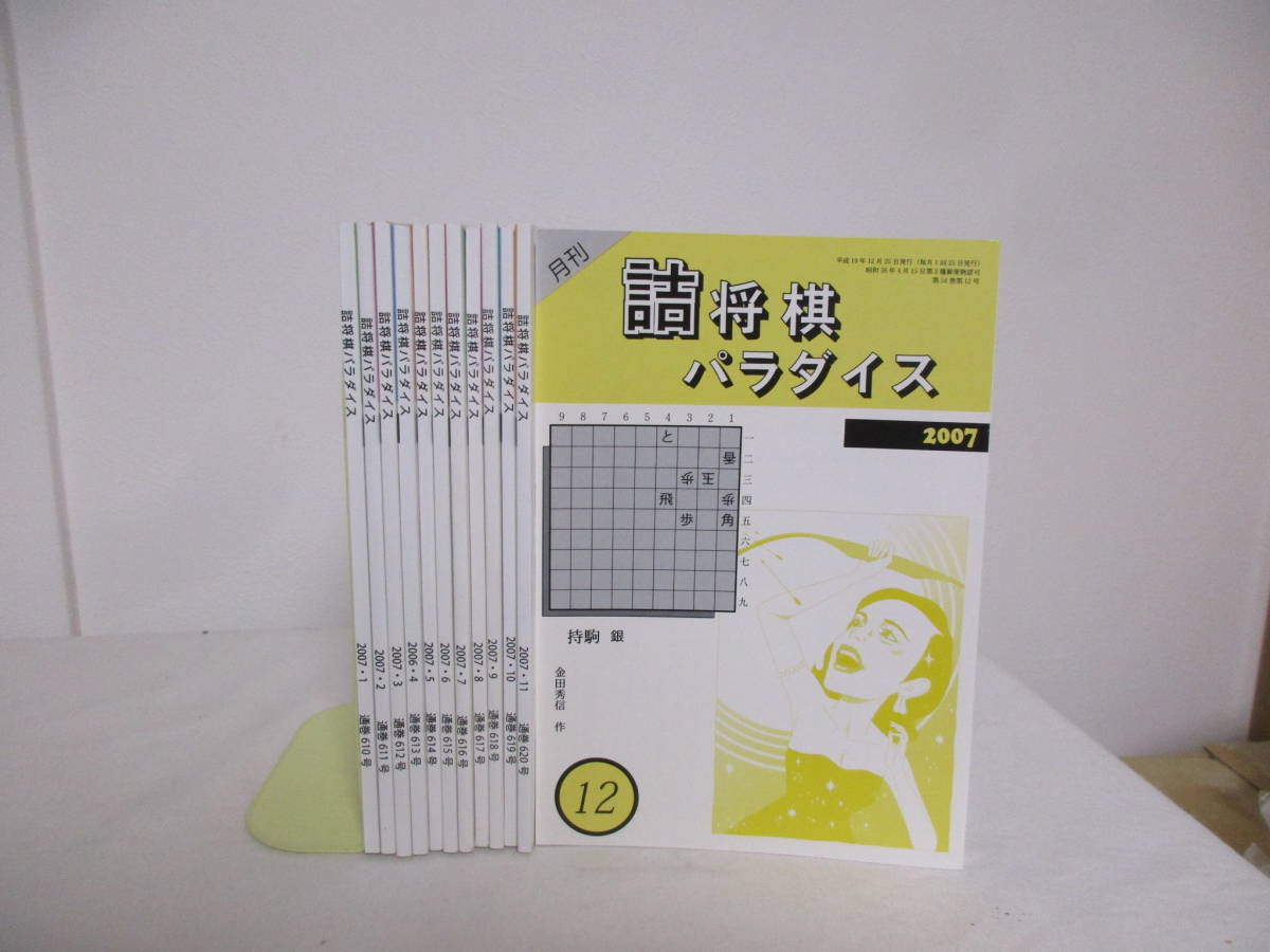 詰将棋パラダイス2007、10、13、15、17、20年 各12冊セット 優し