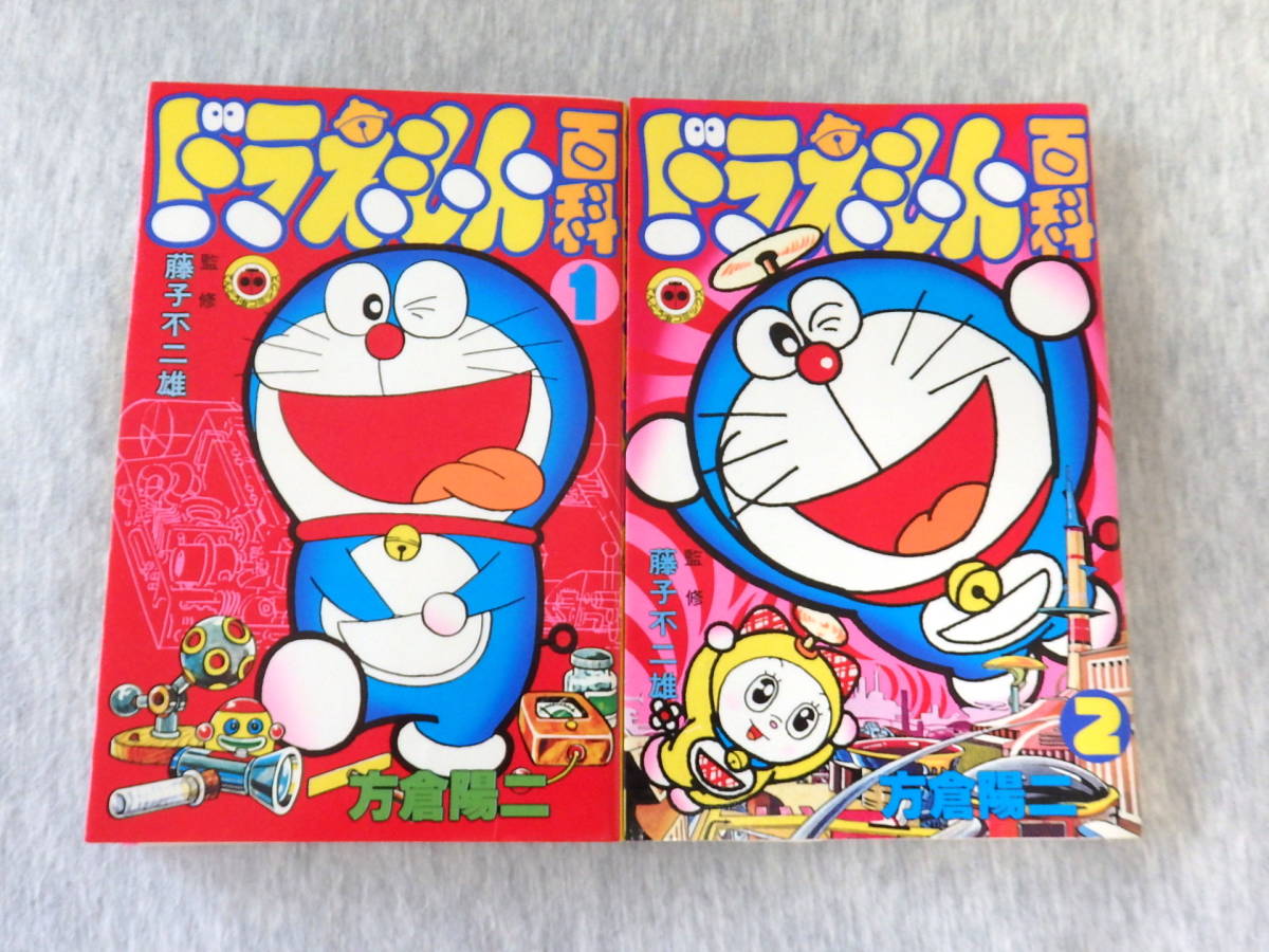 ドラえもん百科 全２巻 セット てんとう虫コミックス 方倉陽二 の落札情報詳細 ヤフオク落札価格情報 オークフリー スマートフォン版