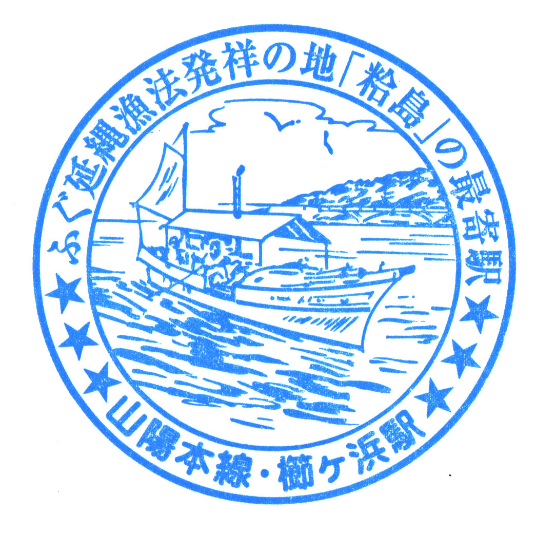 駅スタンプ Jr西日本印 山陽本線櫛ヶ浜駅スタンプ の落札情報詳細 ヤフオク落札価格情報 オークフリー スマートフォン版