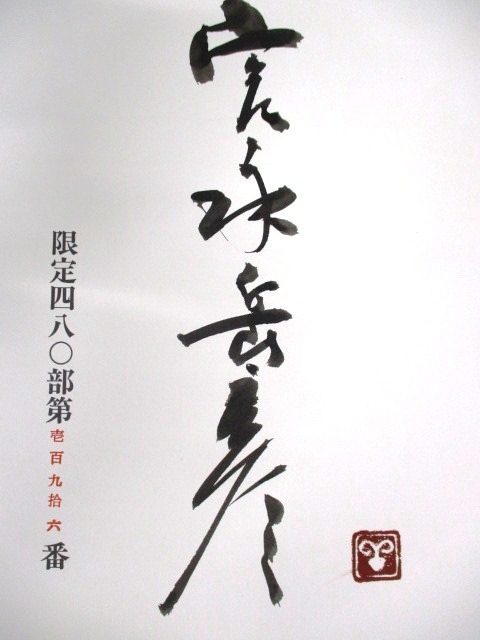 宮永岳彦 童画集 四季(限定版) サインあり 20枚