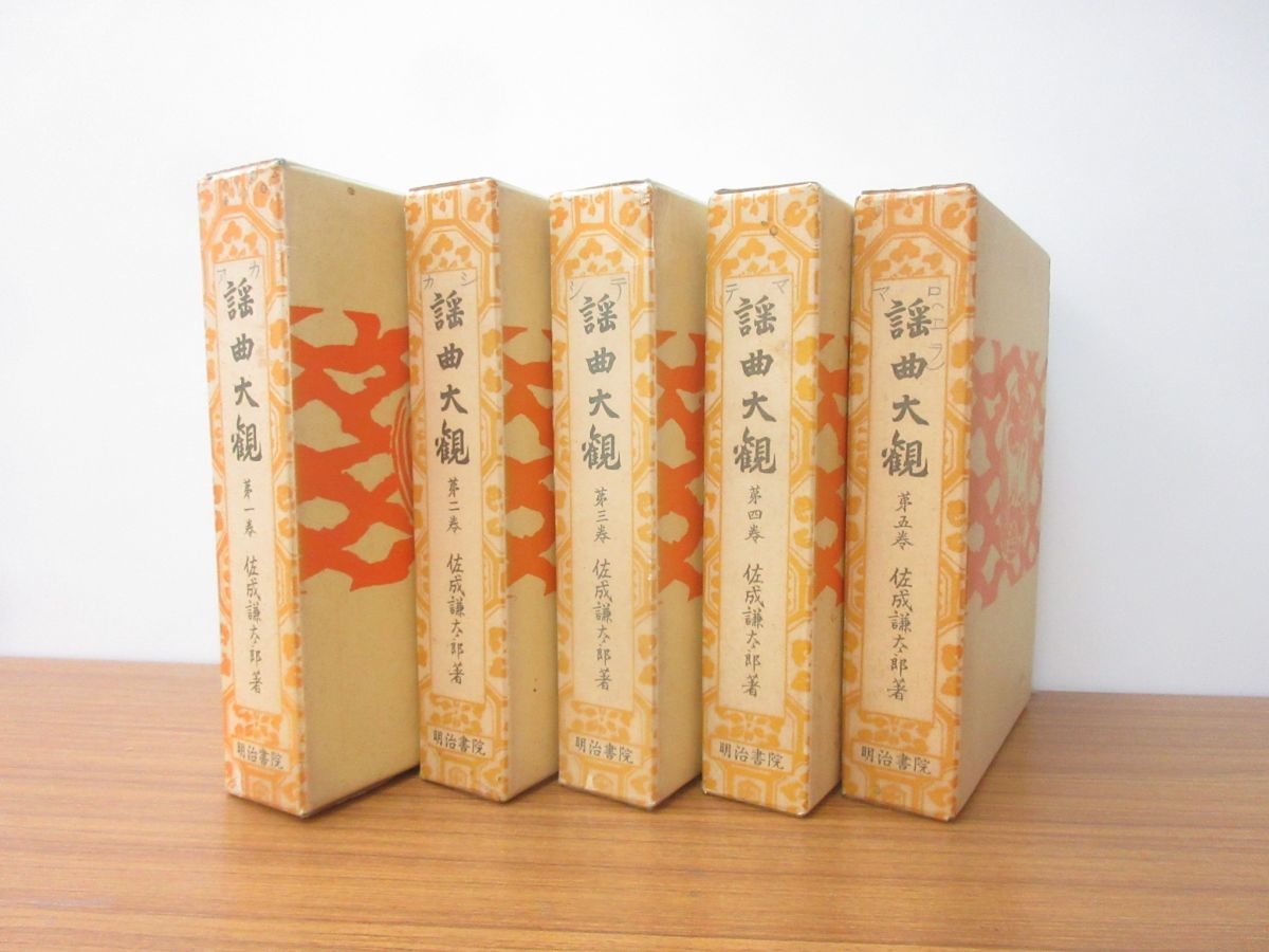 ○5/謡曲大観 全7冊揃 佐成謙太郎 明治書院 書込有