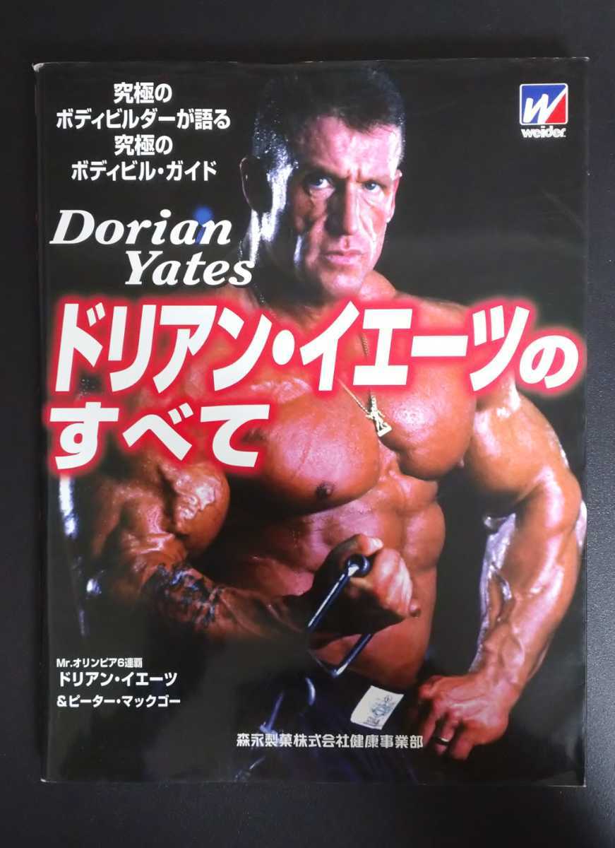 レア品ドリアン イエーツのすべて 究極のボディビルダーが語る究極のボディビル ガイド森永製菓株式会社健康事業部 筋肉エクササイズ の落札情報詳細 ヤフオク落札価格情報 オークフリー スマートフォン版
