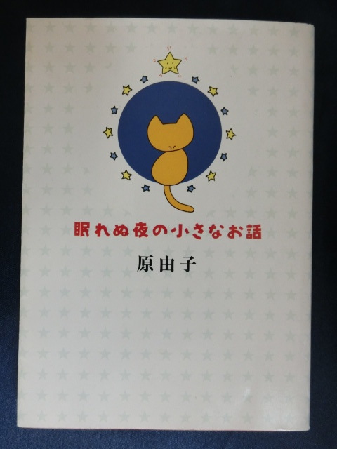 眠れぬ夜の小さなお話 原由子 SAS サザンオールスターズ 安眠保証の一
