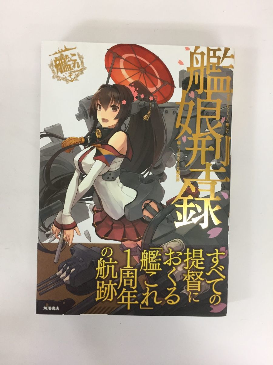 A00 雑誌 艦隊これくしょん 艦これ 艦娘型録 コニシ しずまよしのり 角川書店 ゲーム の落札情報詳細 ヤフオク落札価格情報 オークフリー スマートフォン版