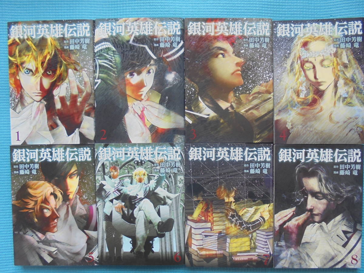 銀河英雄伝説 第１ ８巻 原作 田中芳樹 漫画 藤崎竜 の落札情報詳細 ヤフオク落札価格情報 オークフリー スマートフォン版