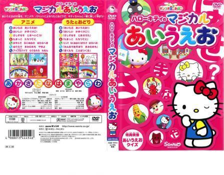 サンリオ たのしいどうよう DVD ハローキティのマジカルあいえお